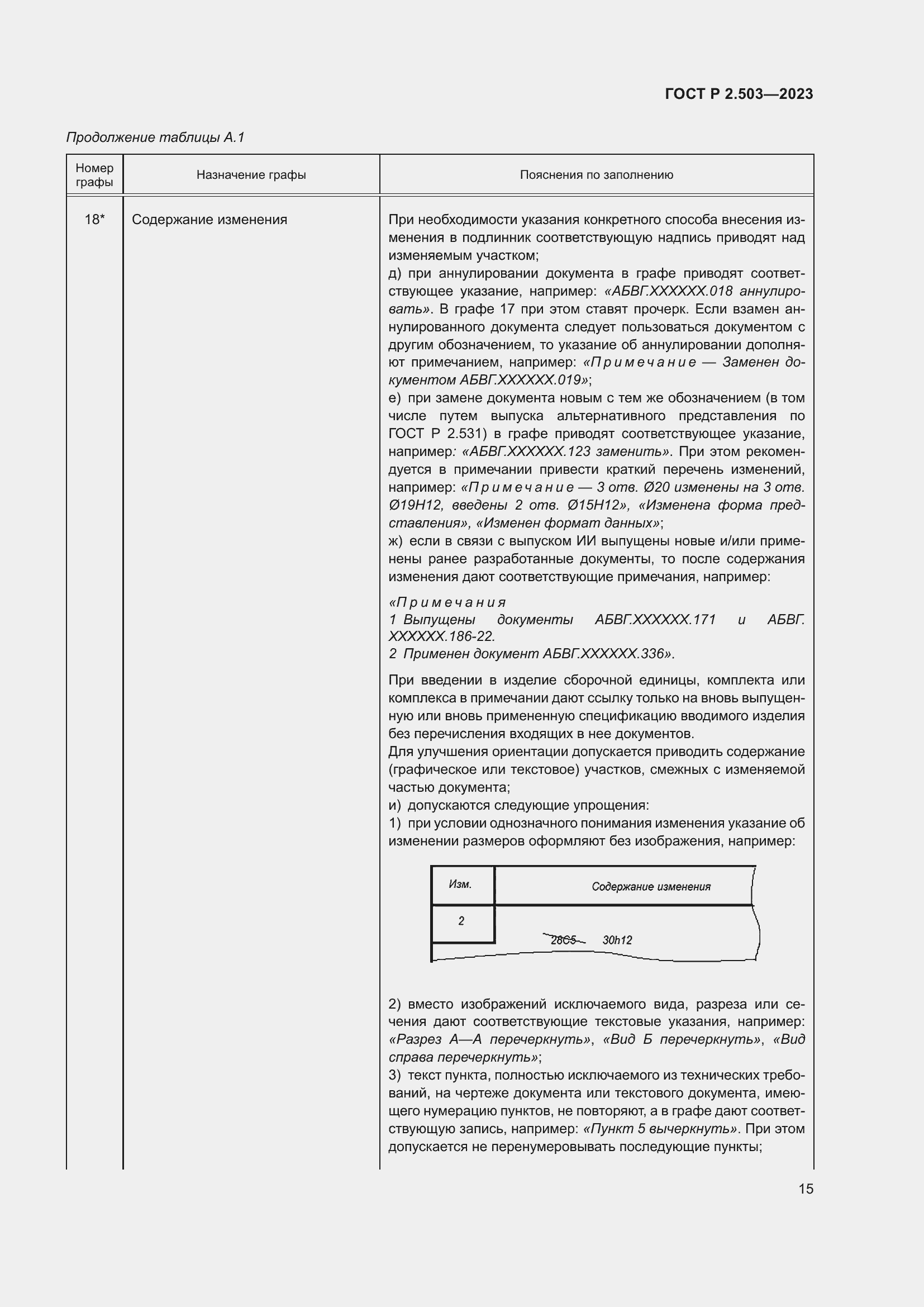 Страница 19 ГОСТ Р 2.503-2023