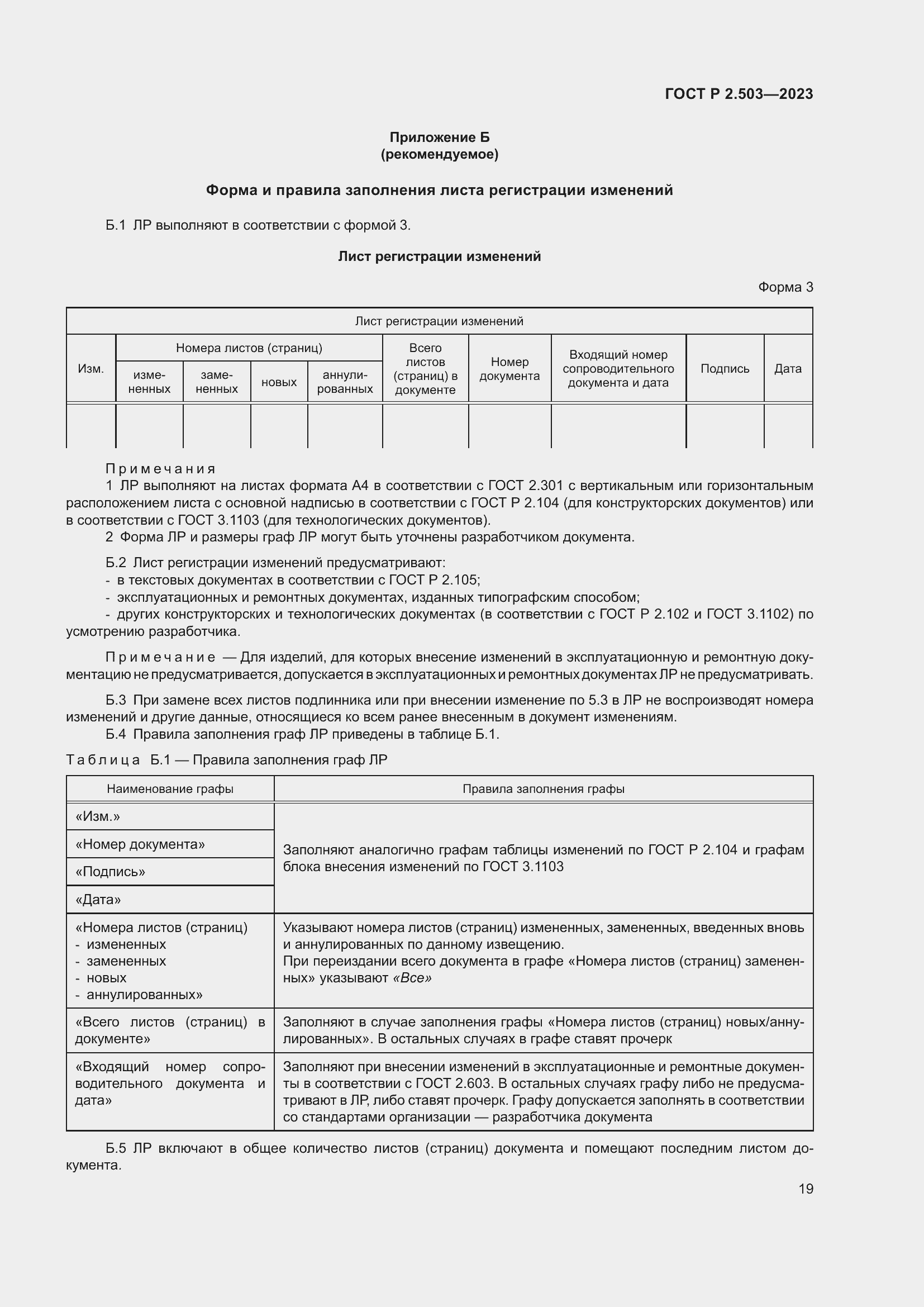 Страница 23 ГОСТ Р 2.503-2023