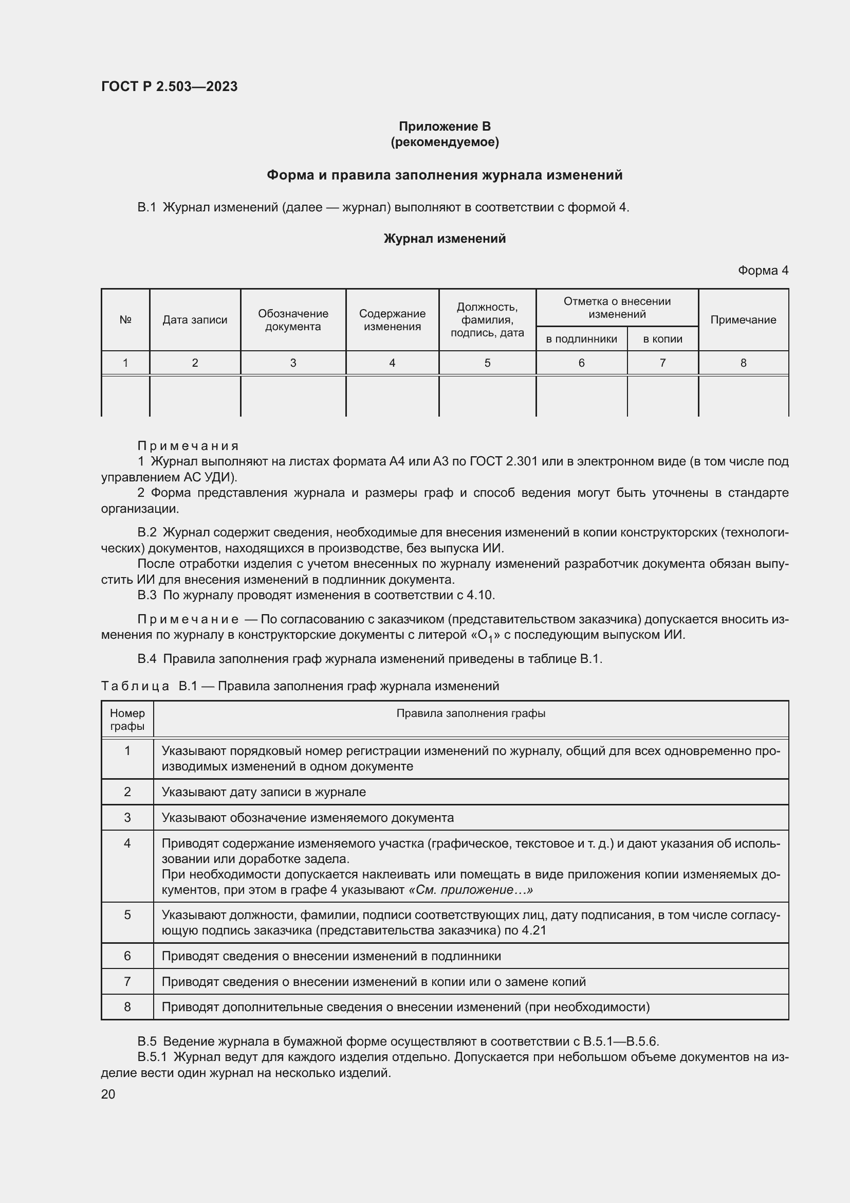 Страница 24 ГОСТ Р 2.503-2023