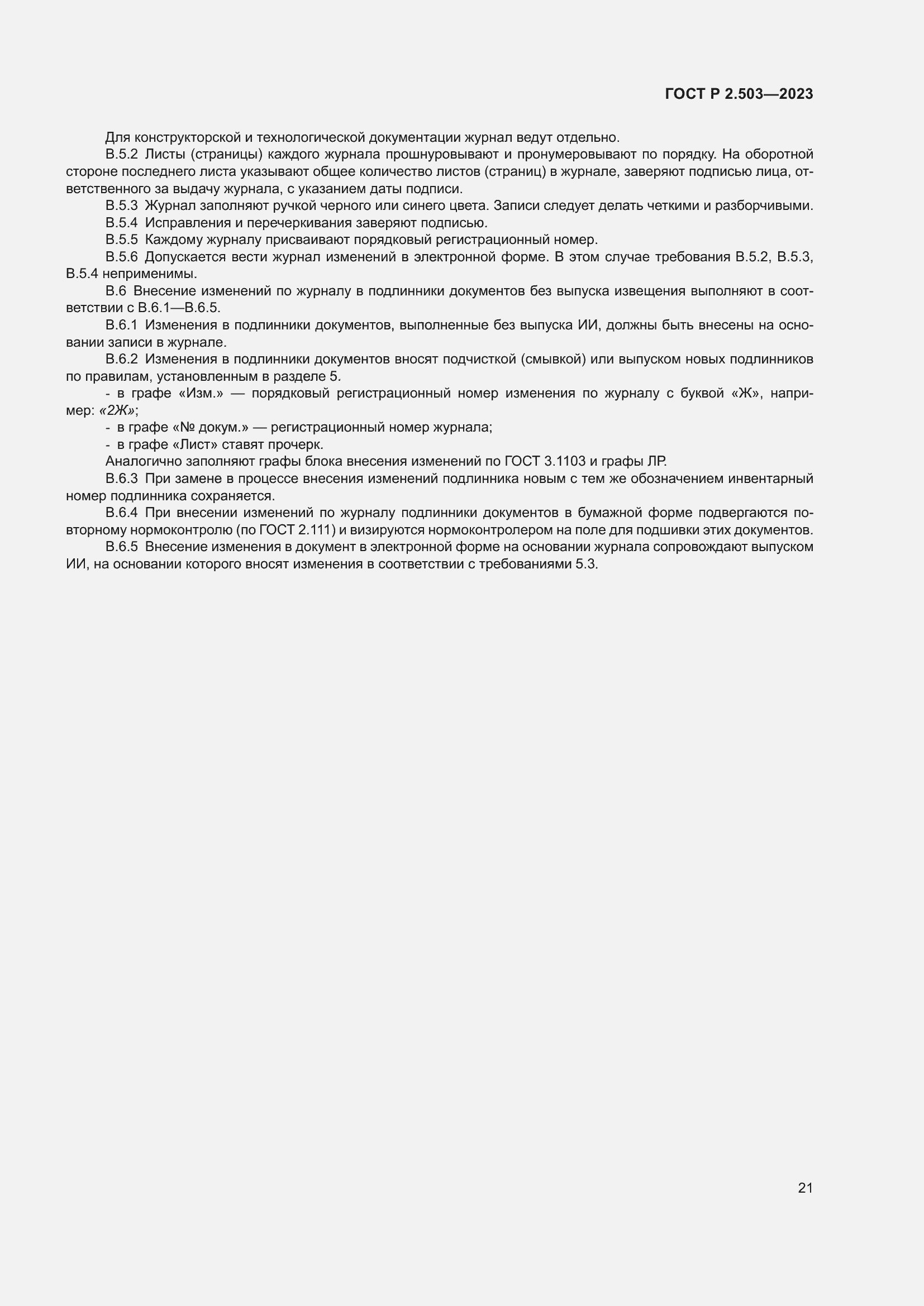 Страница 25 ГОСТ Р 2.503-2023