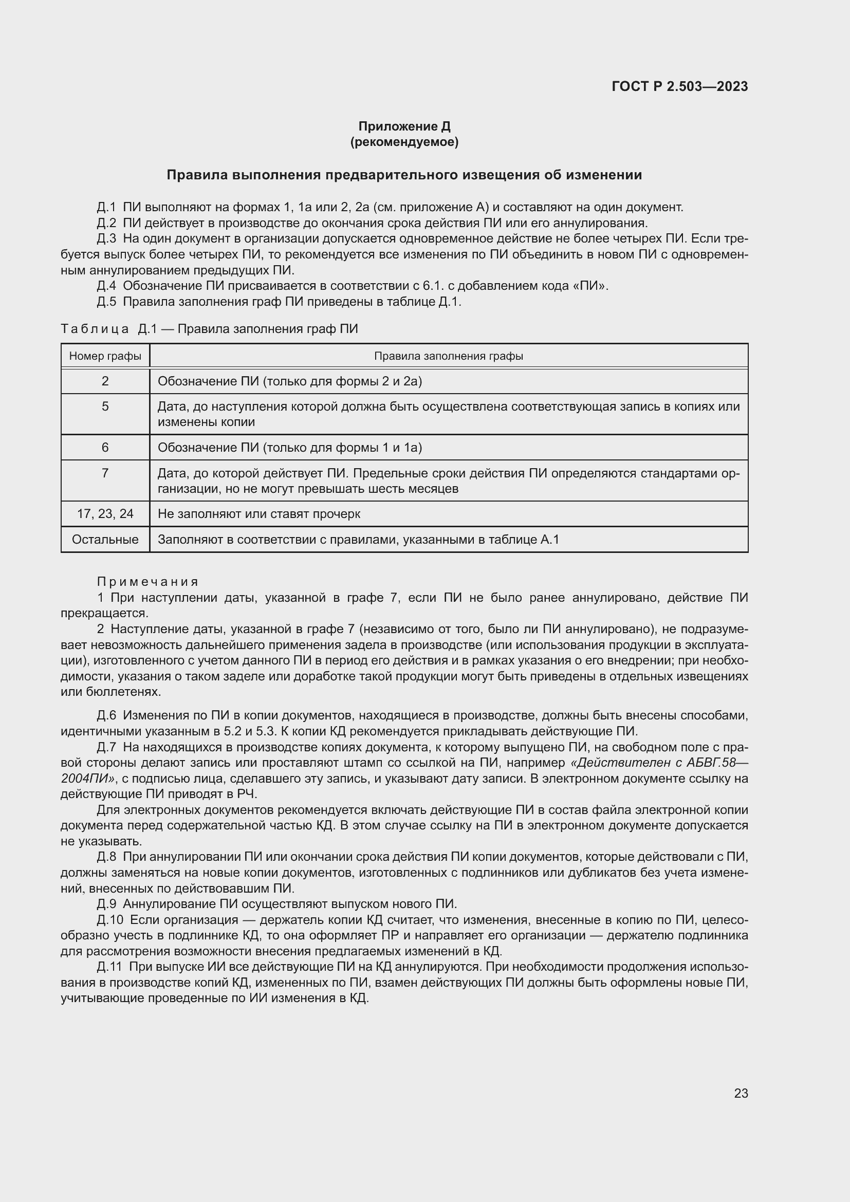 Страница 27 ГОСТ Р 2.503-2023