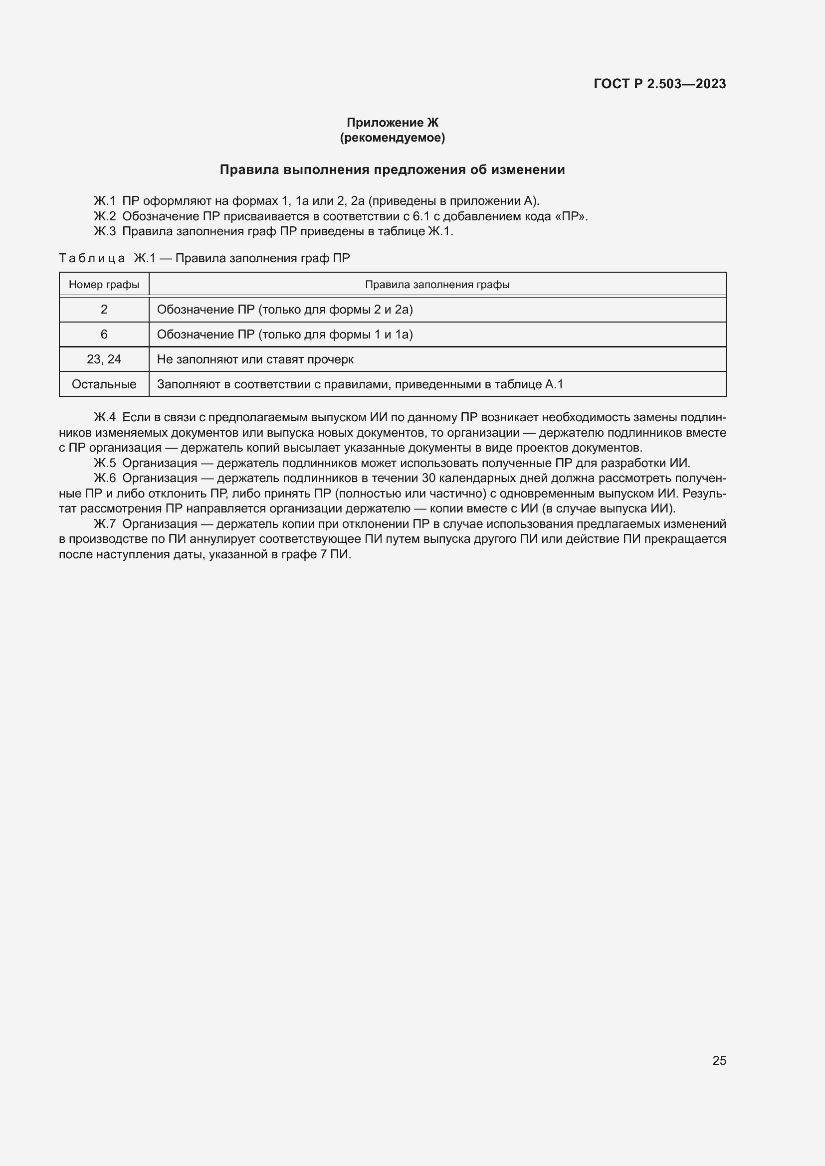 Страница 29 ГОСТ Р 2.503-2023