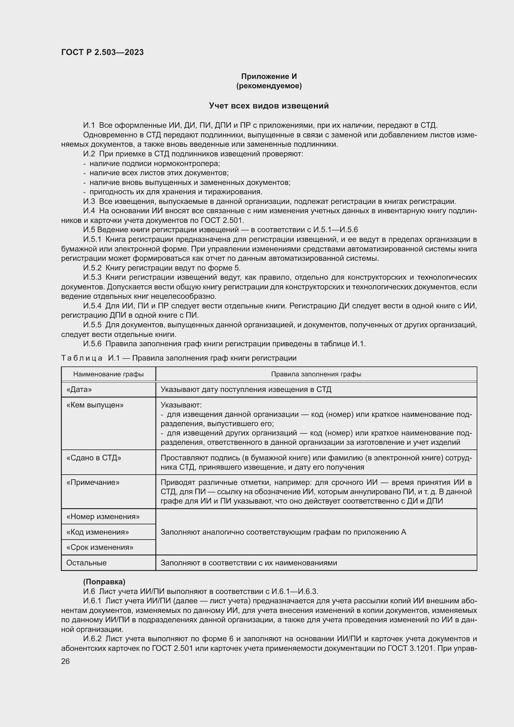 Страница 30 ГОСТ Р 2.503-2023
