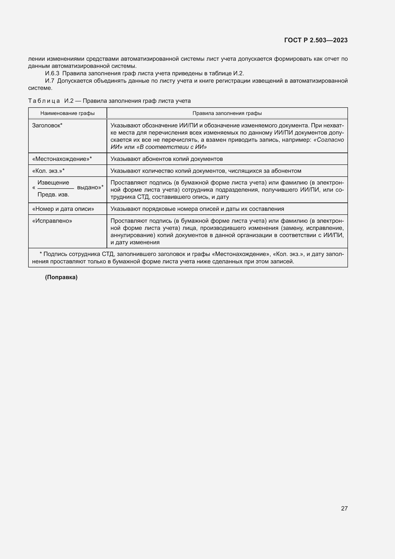 Страница 31 ГОСТ Р 2.503-2023