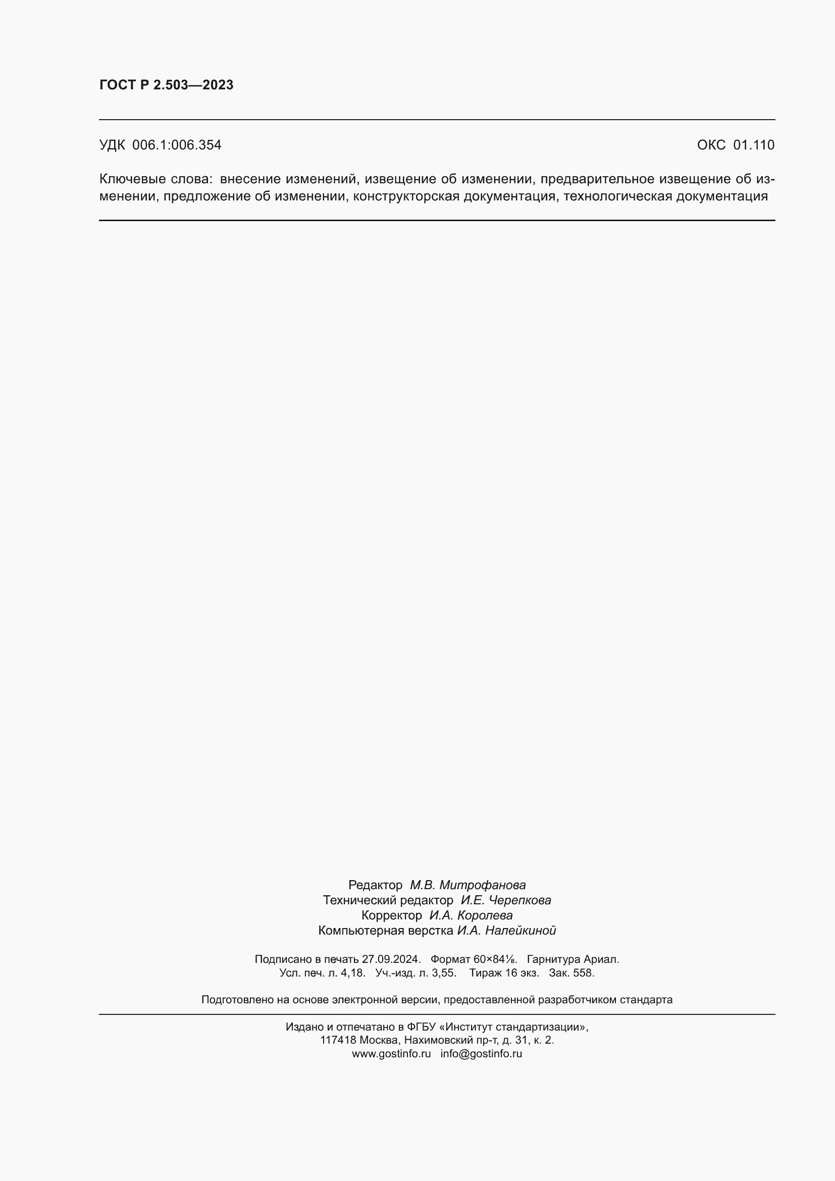 Страница 36 ГОСТ Р 2.503-2023