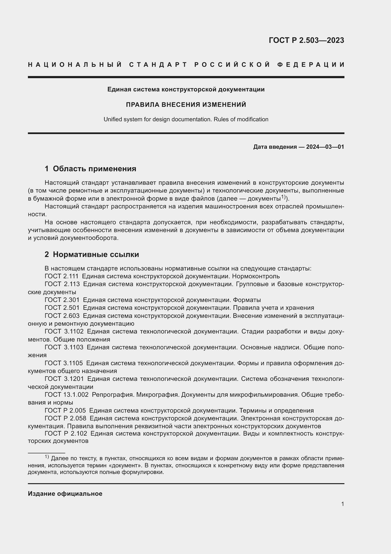 Страница 5 ГОСТ Р 2.503-2023