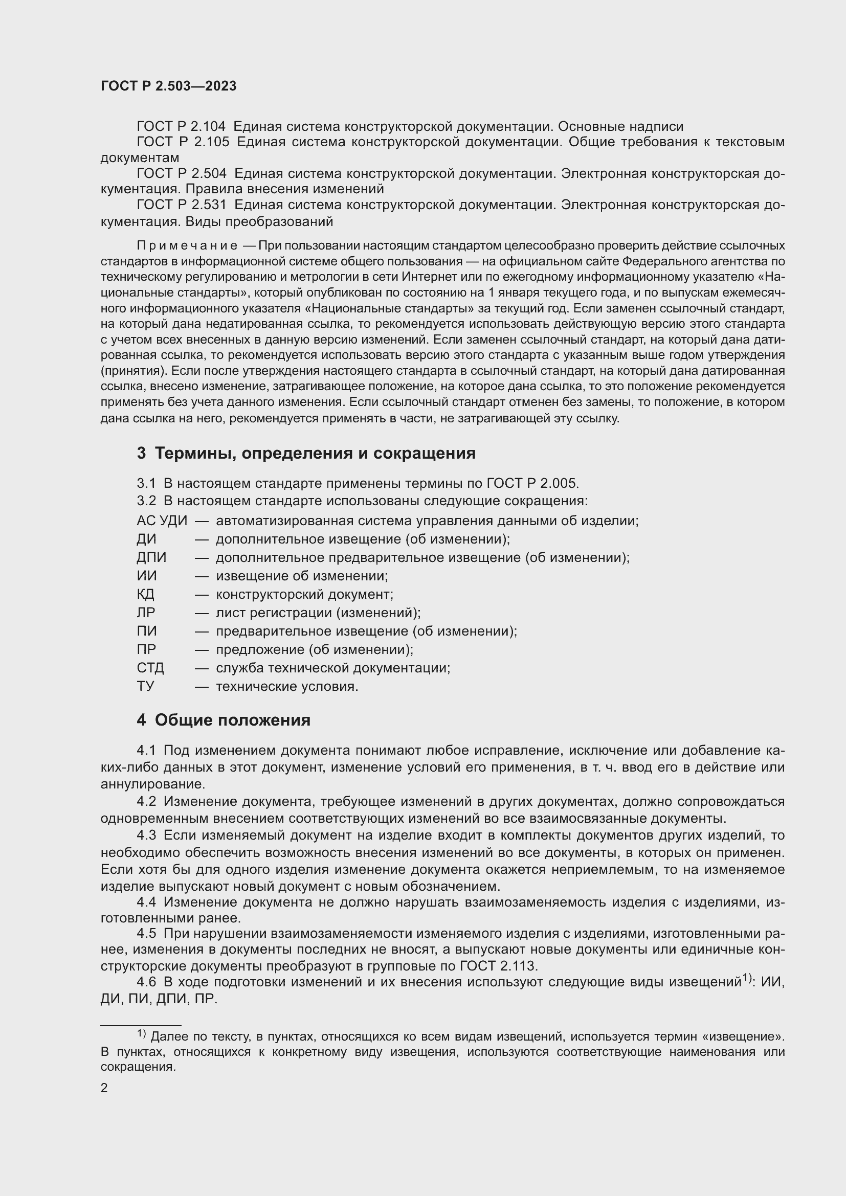 Страница 6 ГОСТ Р 2.503-2023