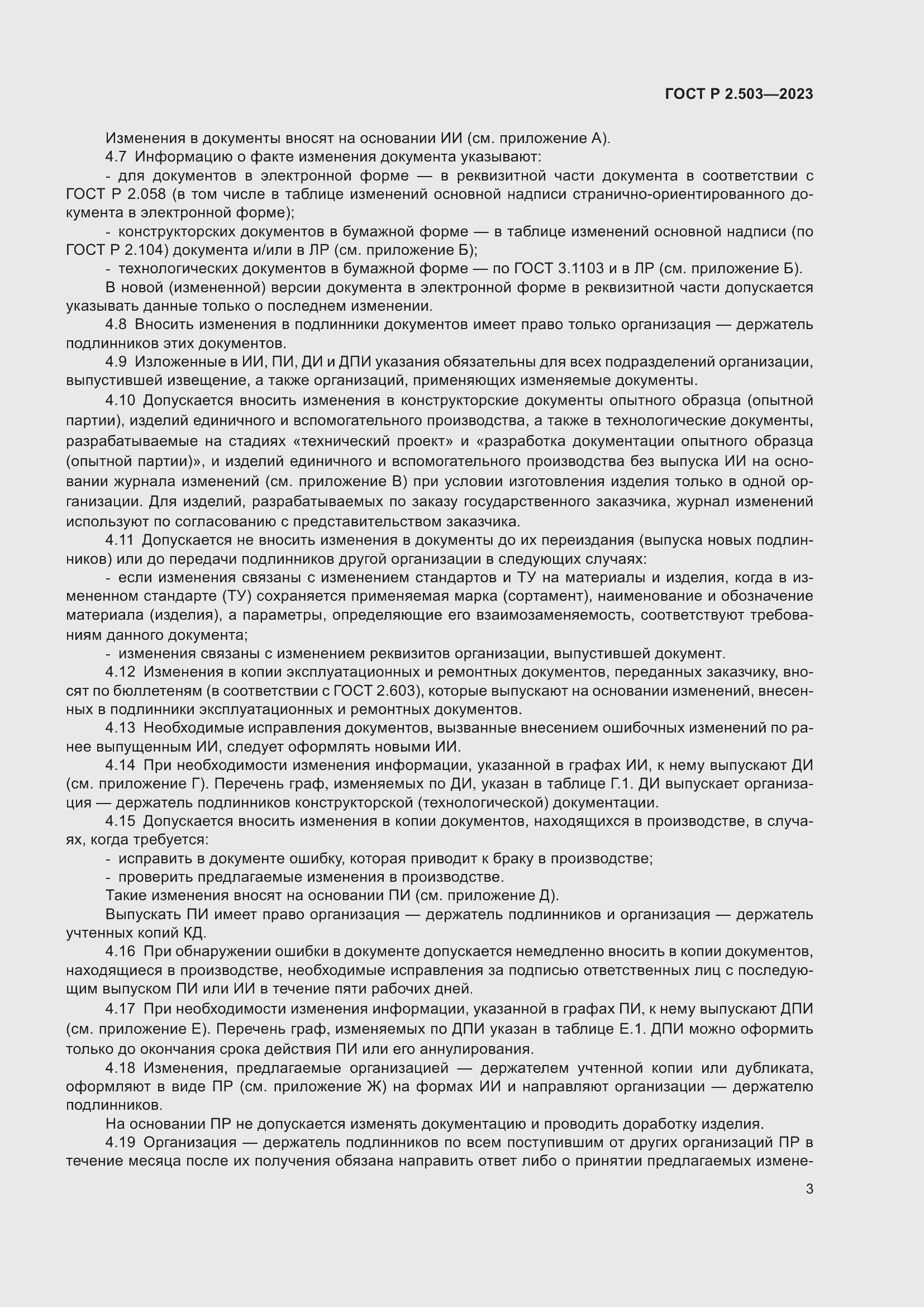 Страница 7 ГОСТ Р 2.503-2023