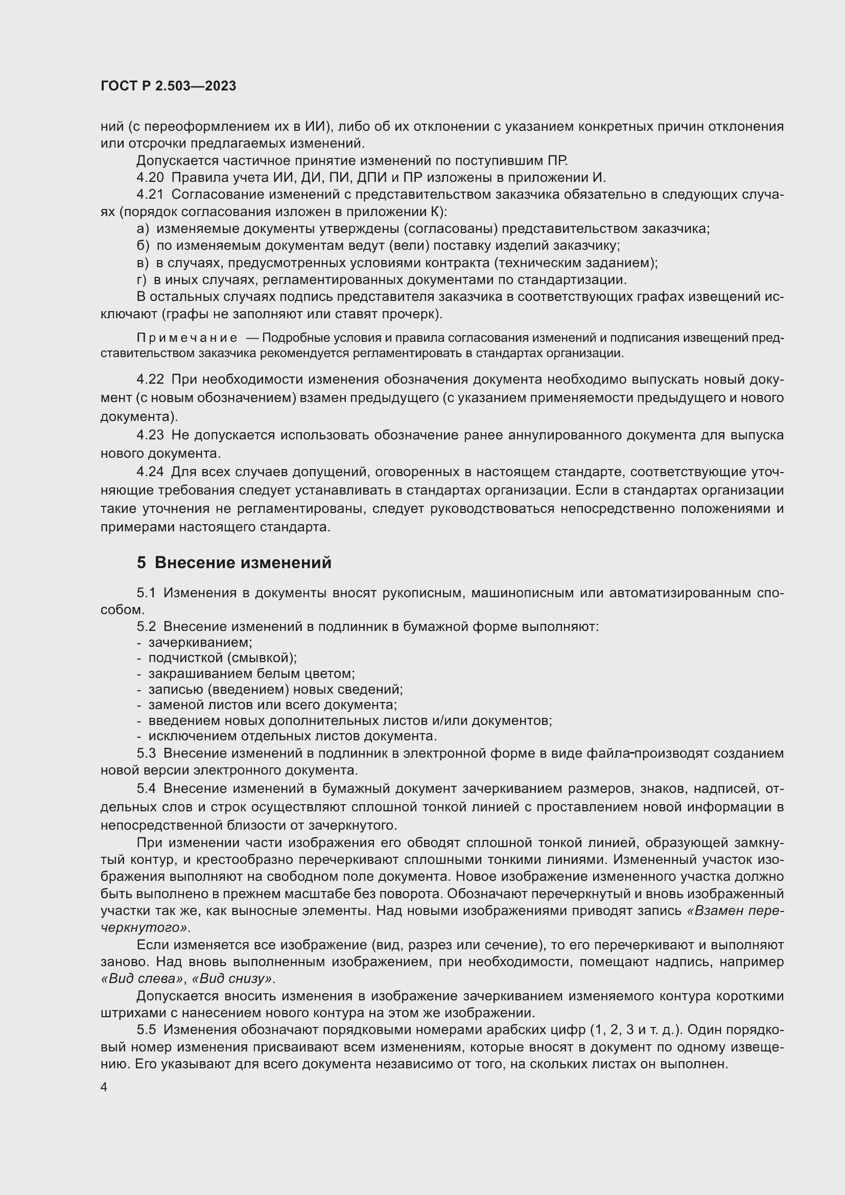 Страница 8 ГОСТ Р 2.503-2023