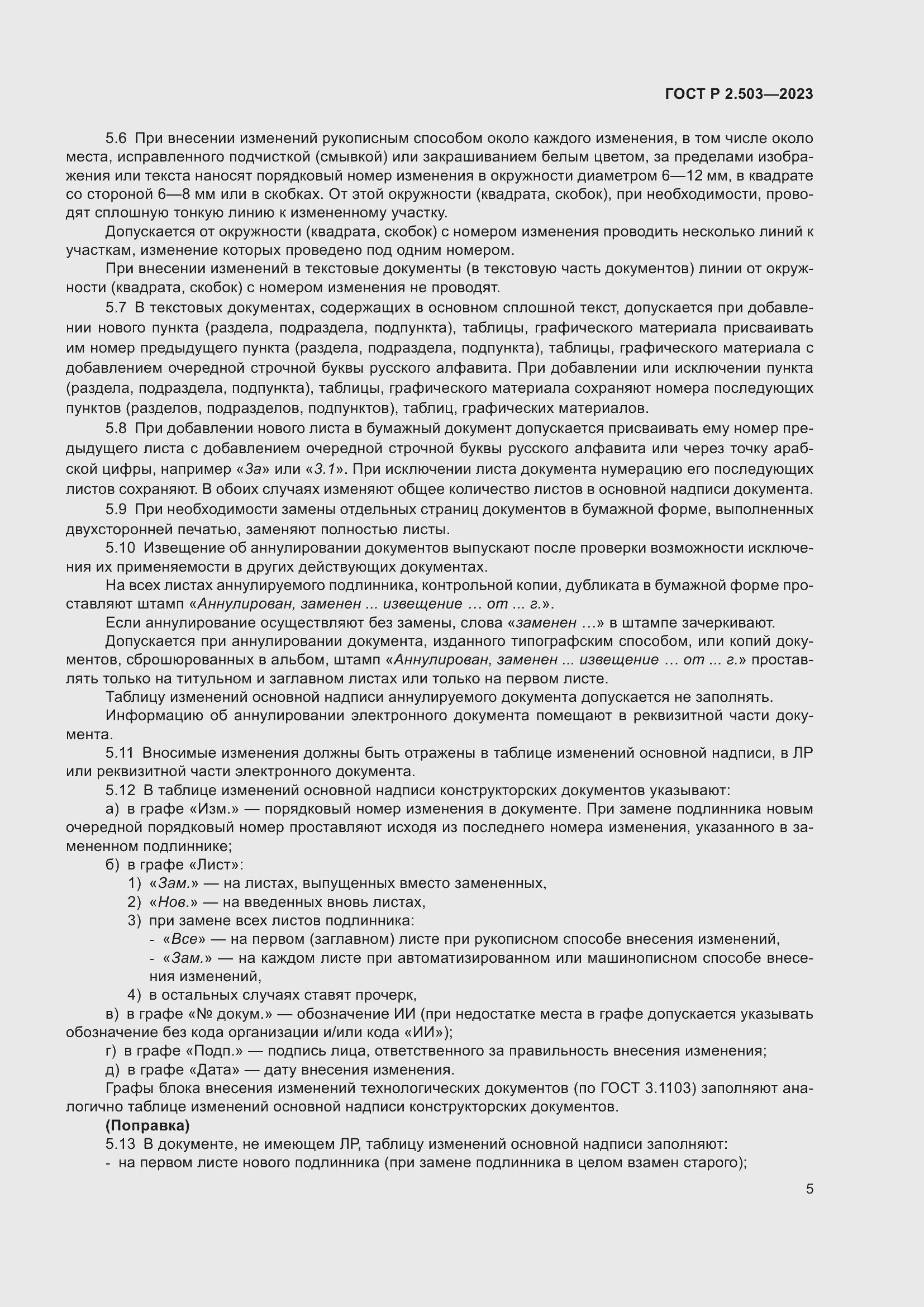 Страница 9 ГОСТ Р 2.503-2023