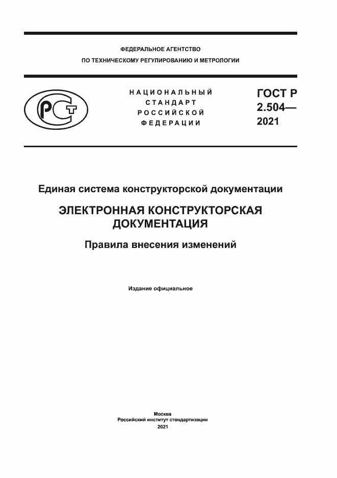 Страница 1 ГОСТ Р 2.504-2021