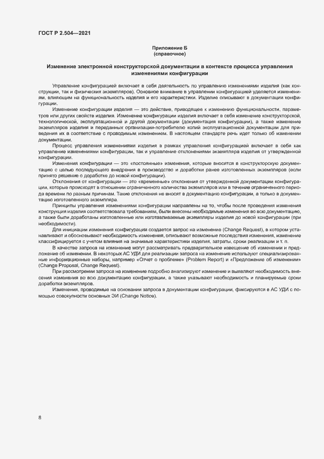 Страница 10 ГОСТ Р 2.504-2021