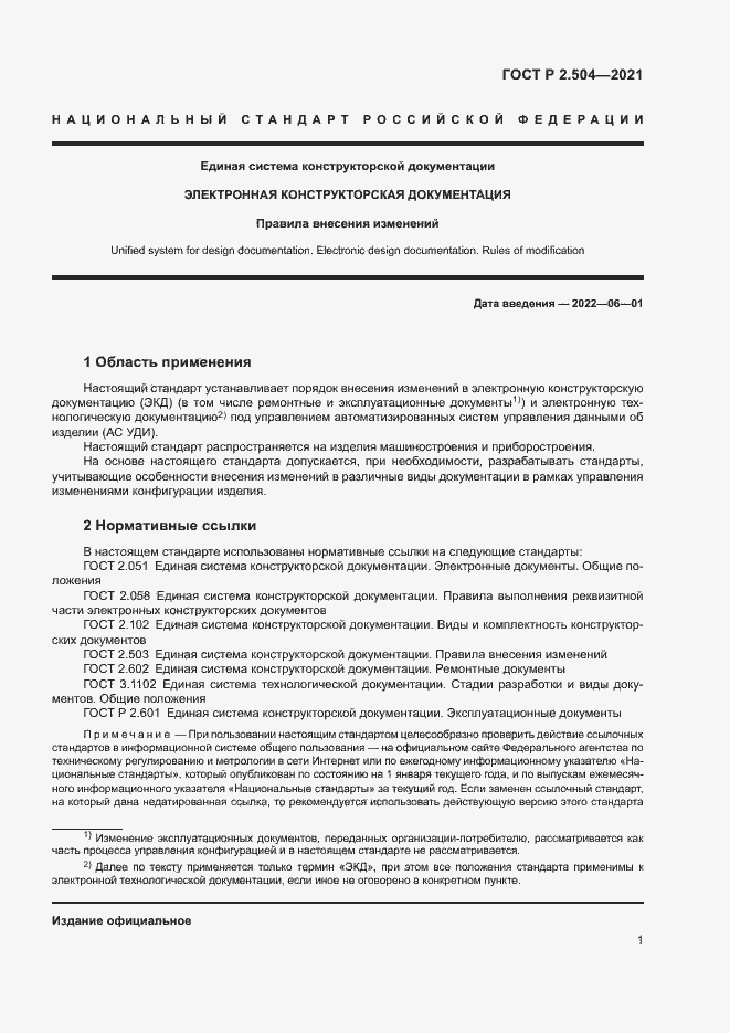 Страница 3 ГОСТ Р 2.504-2021