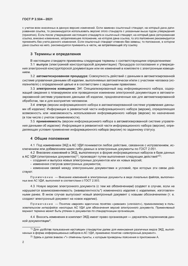 Страница 4 ГОСТ Р 2.504-2021
