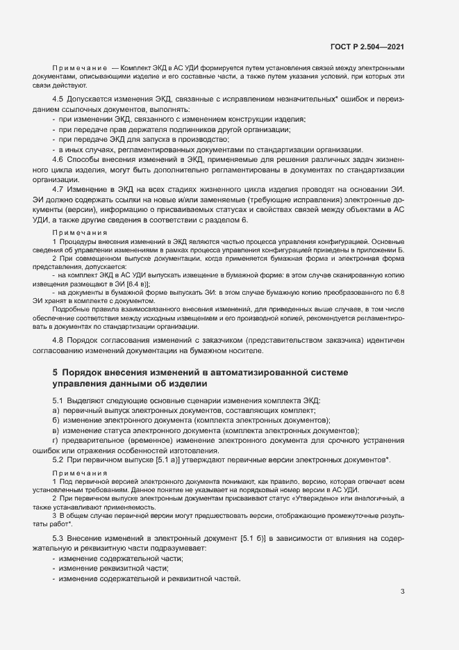 Страница 5 ГОСТ Р 2.504-2021