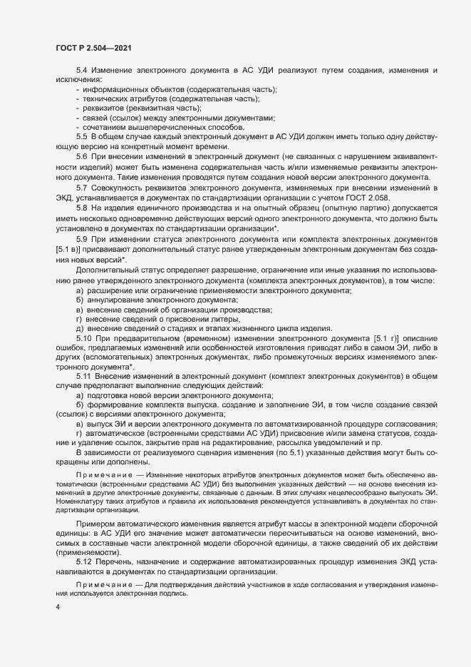Страница 6 ГОСТ Р 2.504-2021