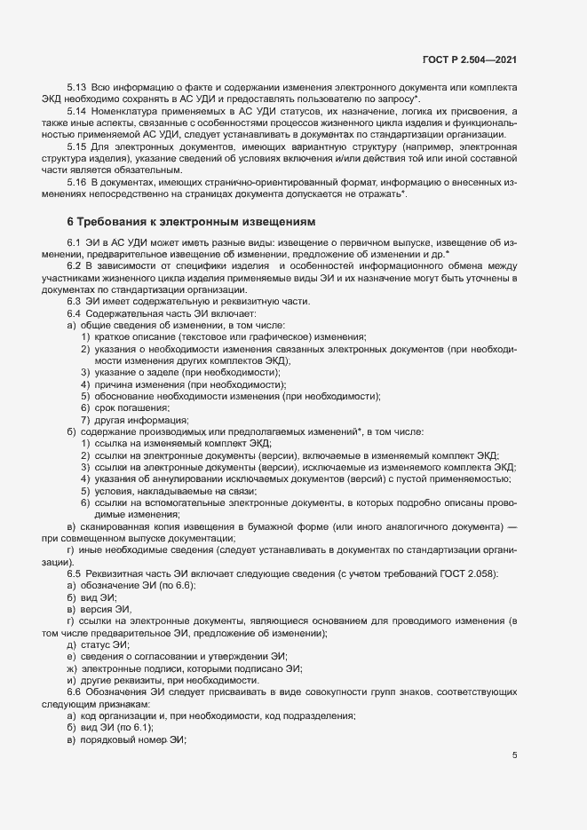 Страница 7 ГОСТ Р 2.504-2021