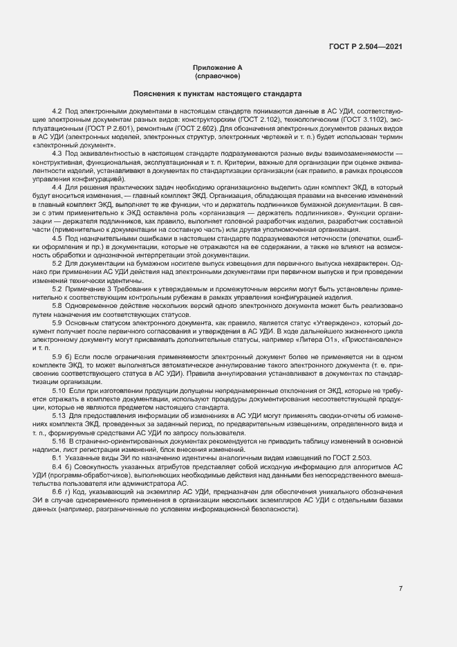 Страница 9 ГОСТ Р 2.504-2021