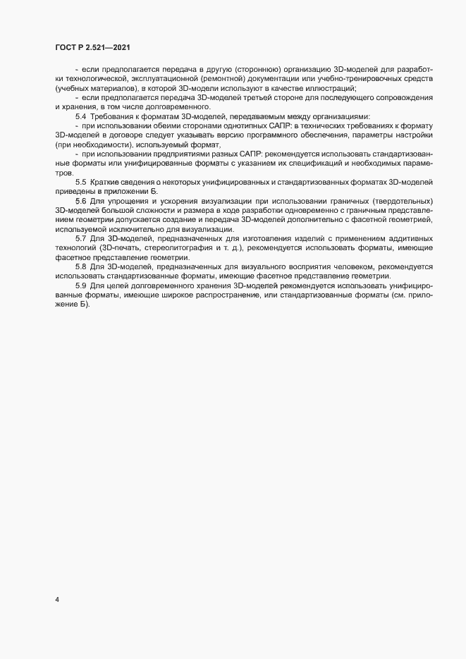 Страница 7 ГОСТ Р 2.521-2021