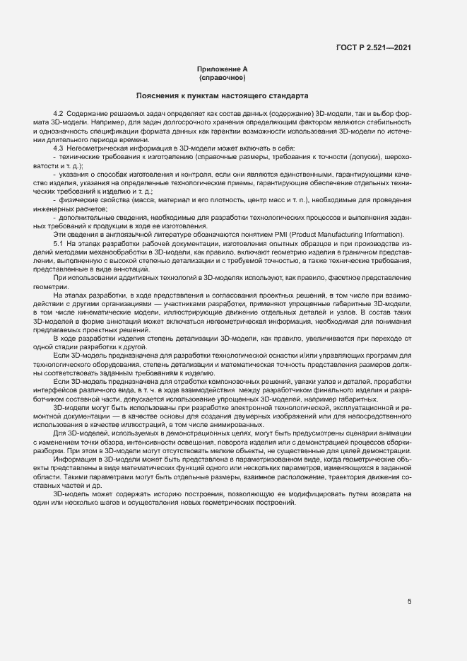 Страница 8 ГОСТ Р 2.521-2021