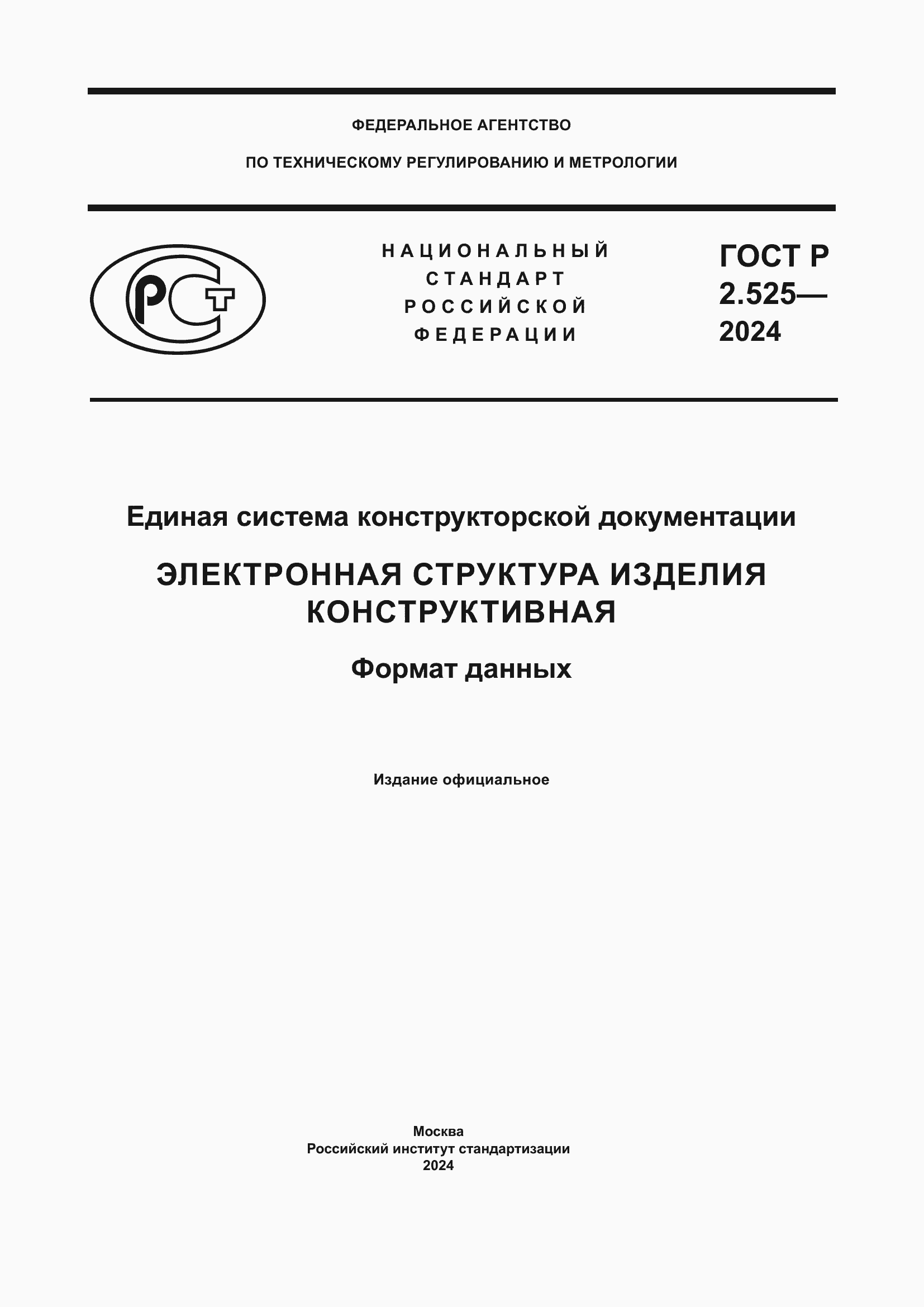 Страница 1 ГОСТ Р 2.525-2024