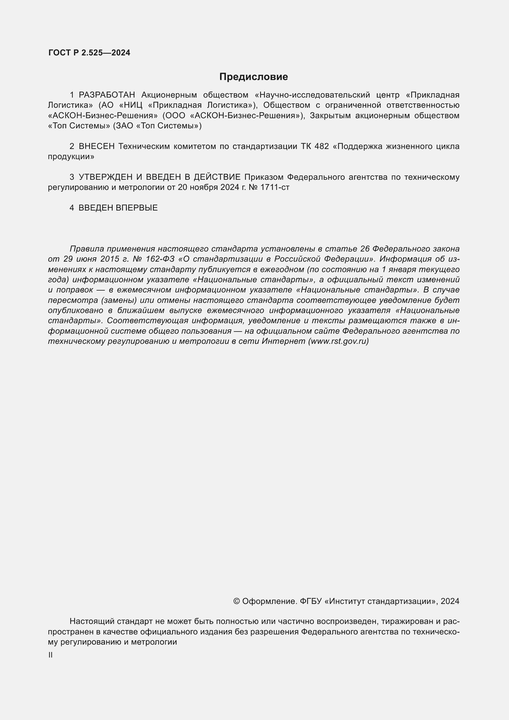 Страница 2 ГОСТ Р 2.525-2024