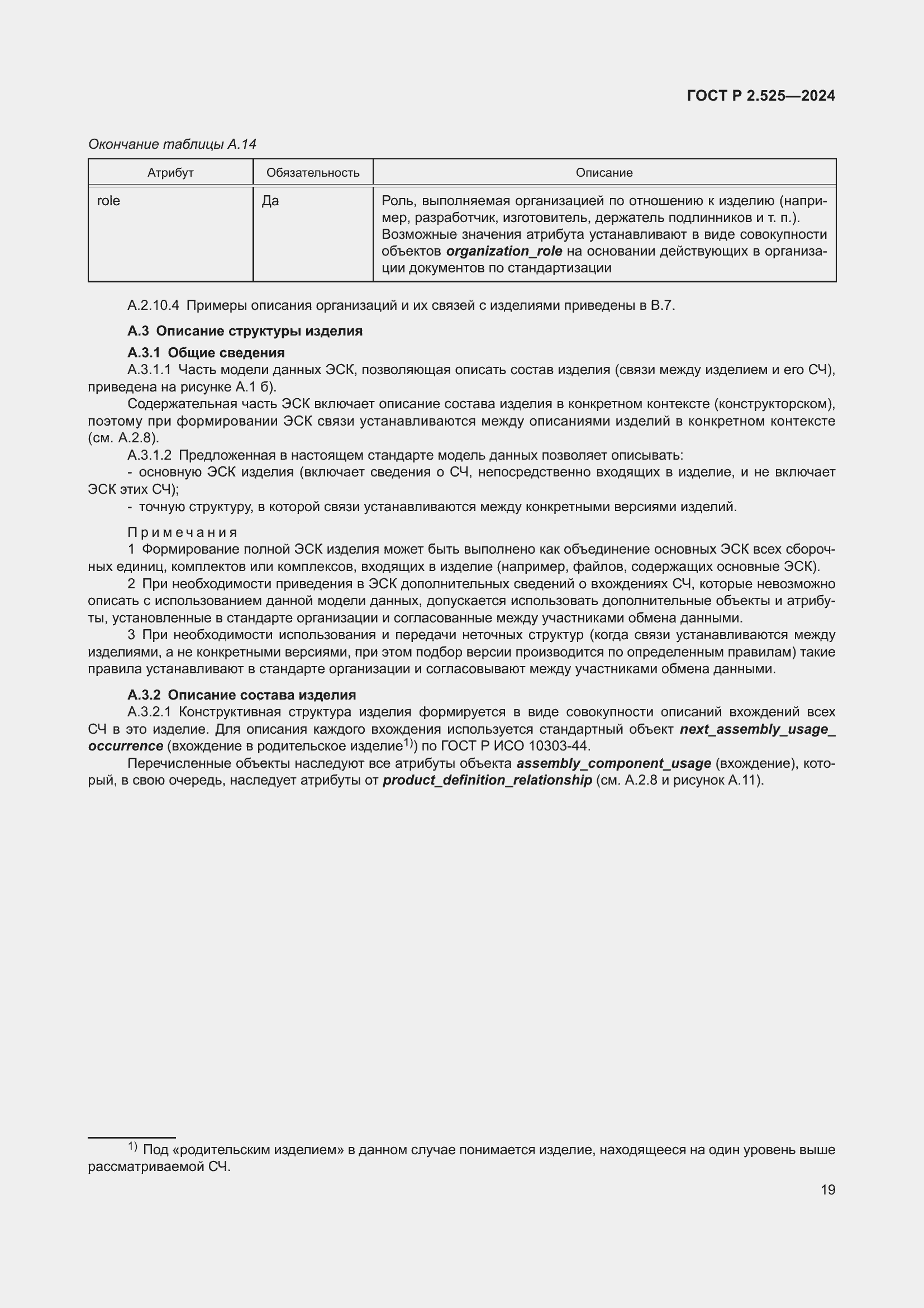 Страница 23 ГОСТ Р 2.525-2024