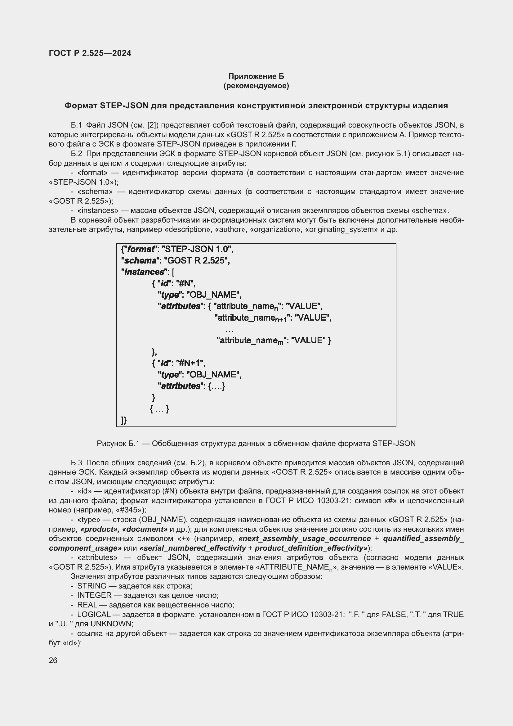 Страница 30 ГОСТ Р 2.525-2024