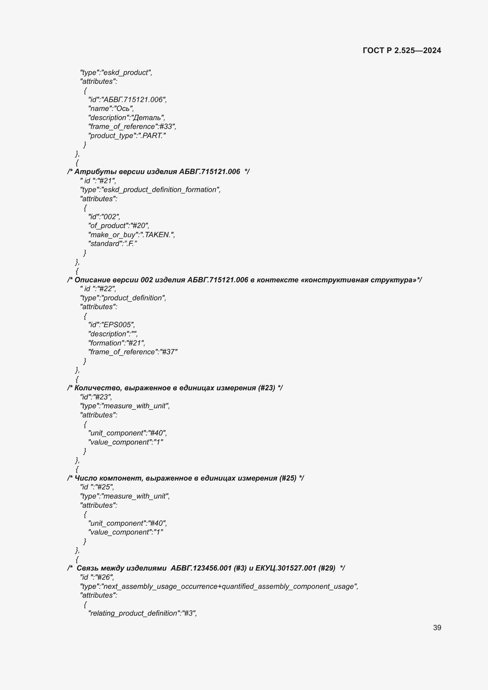 Страница 43 ГОСТ Р 2.525-2024