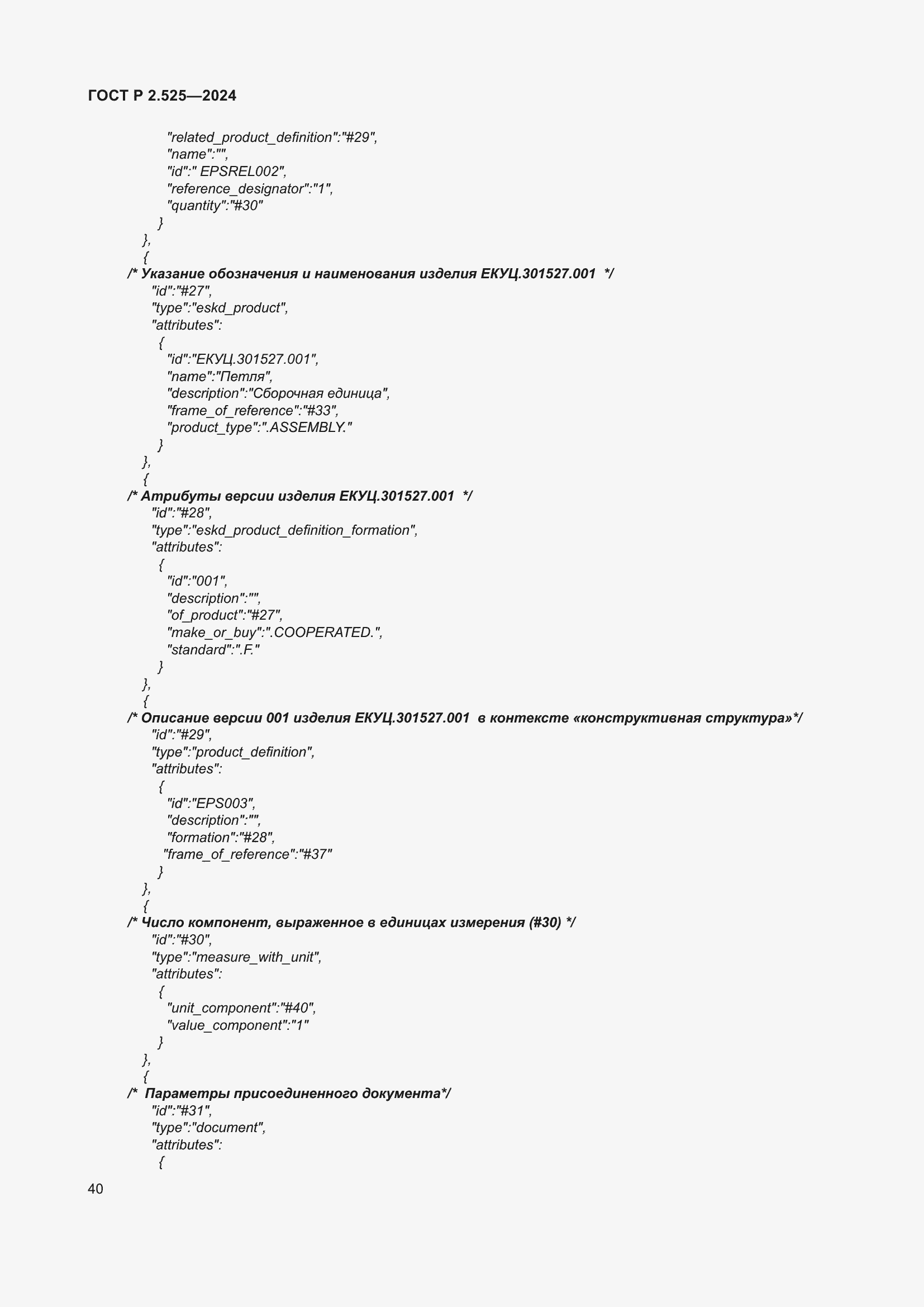 Страница 44 ГОСТ Р 2.525-2024