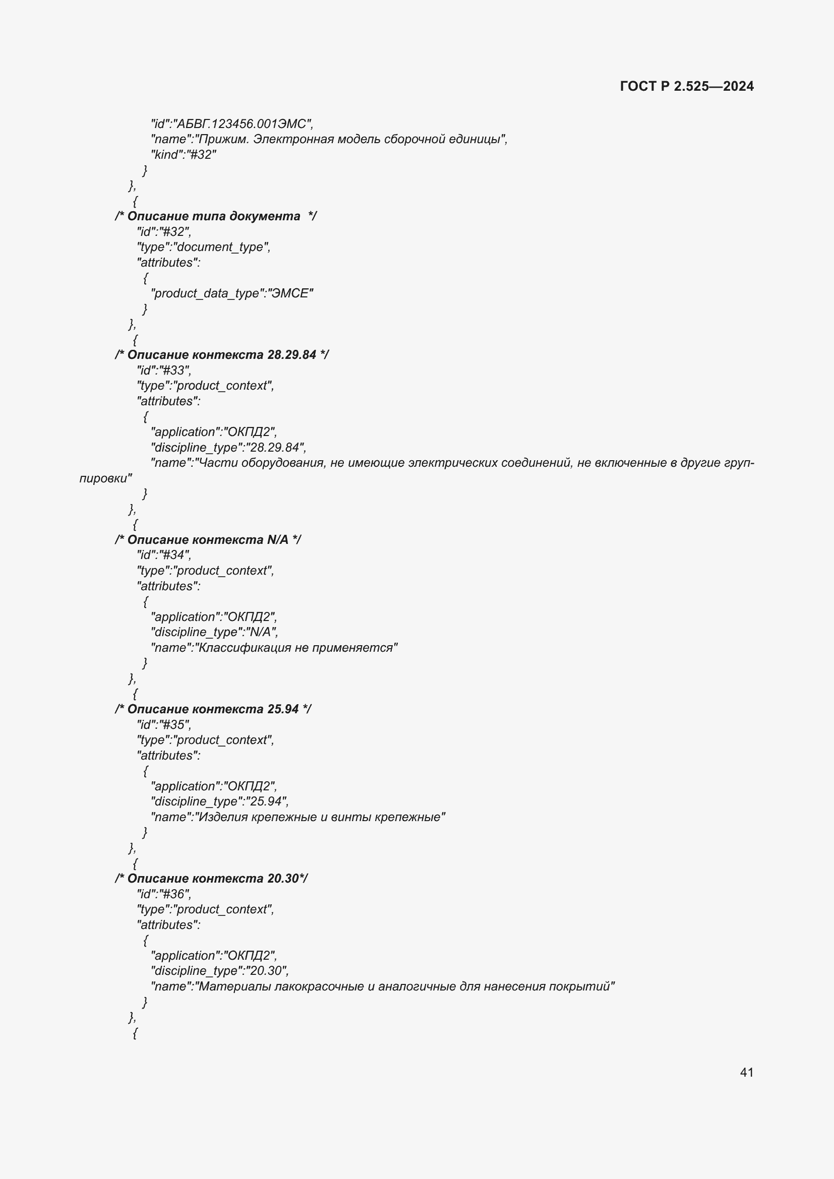 Страница 45 ГОСТ Р 2.525-2024