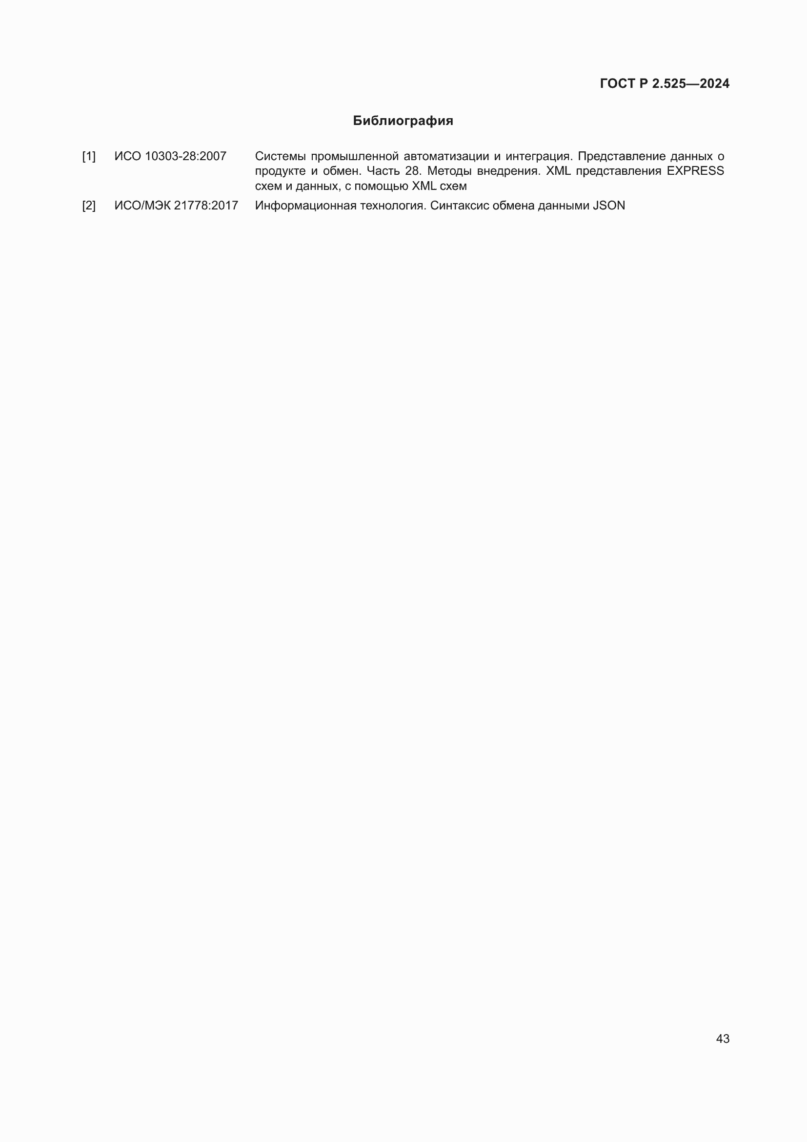 Страница 47 ГОСТ Р 2.525-2024