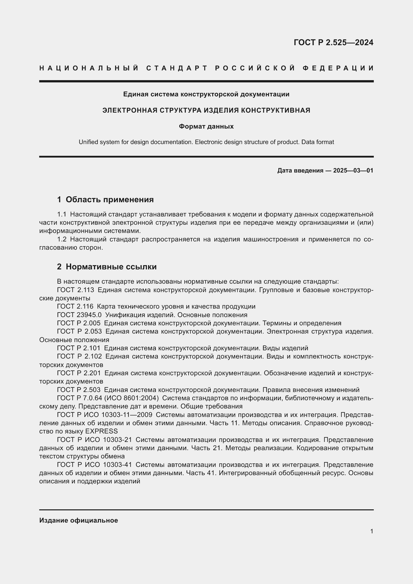 Страница 5 ГОСТ Р 2.525-2024