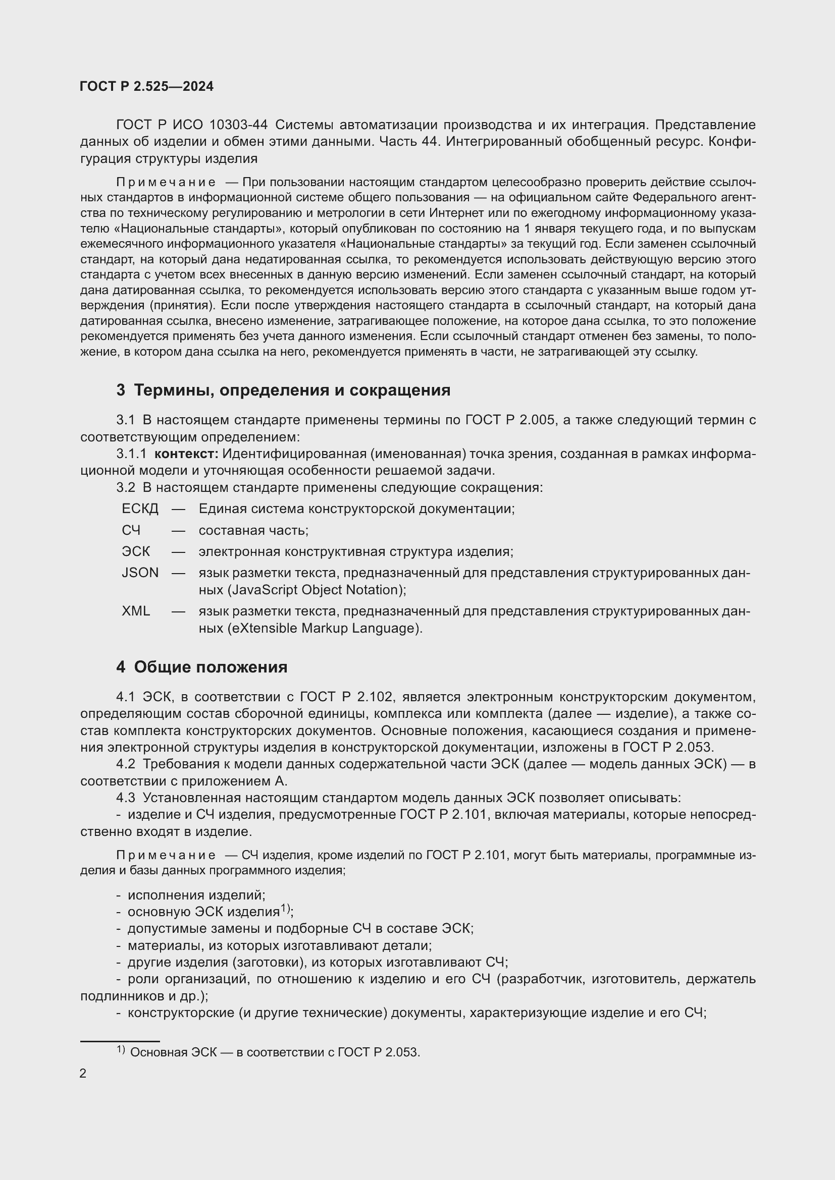 Страница 6 ГОСТ Р 2.525-2024