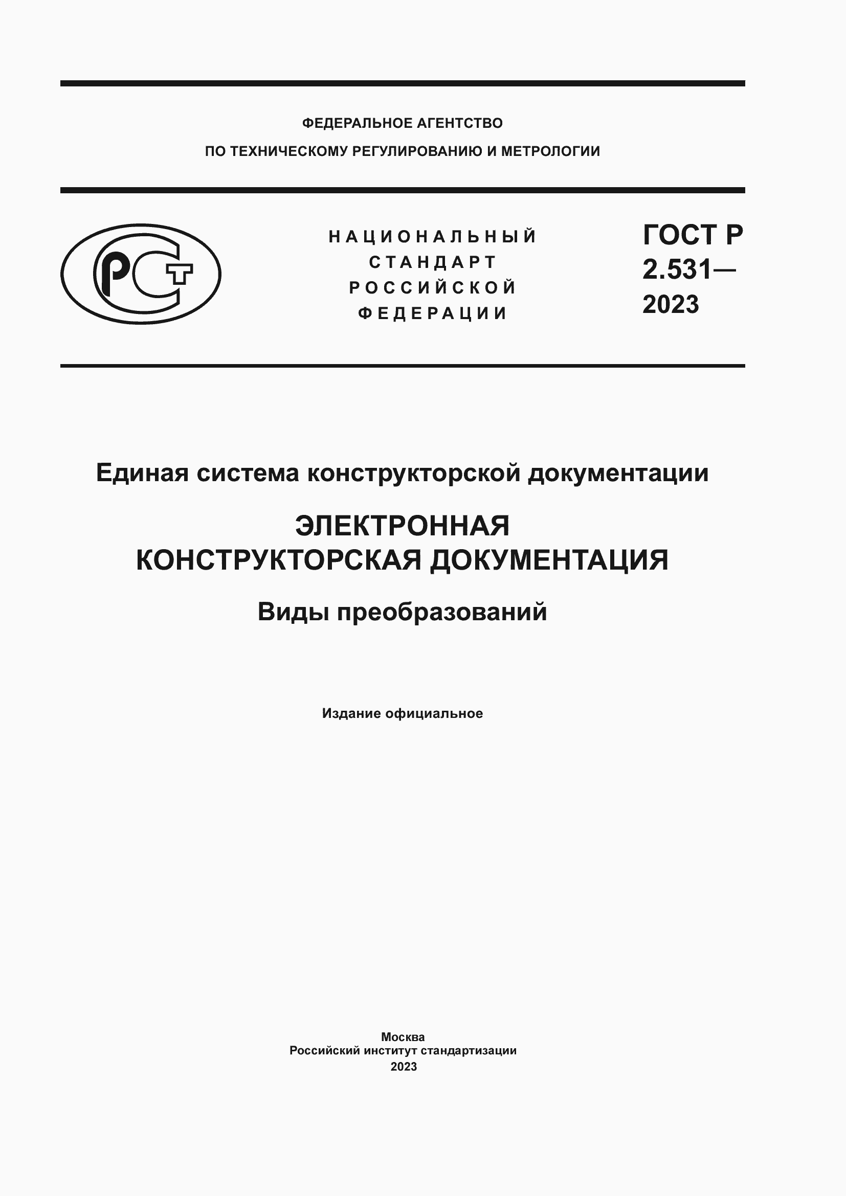 Страница 1 ГОСТ Р 2.531-2023