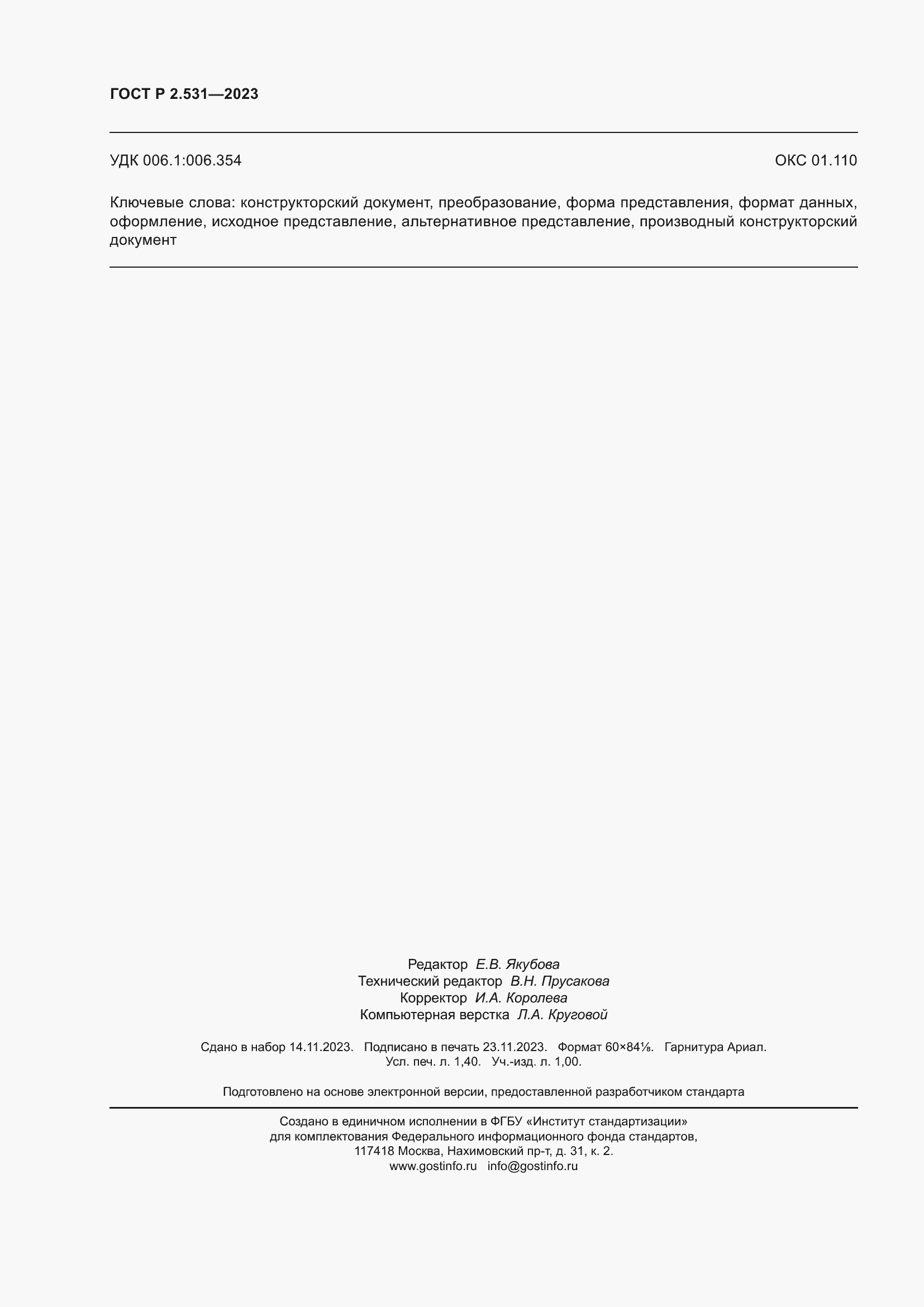 Страница 12 ГОСТ Р 2.531-2023