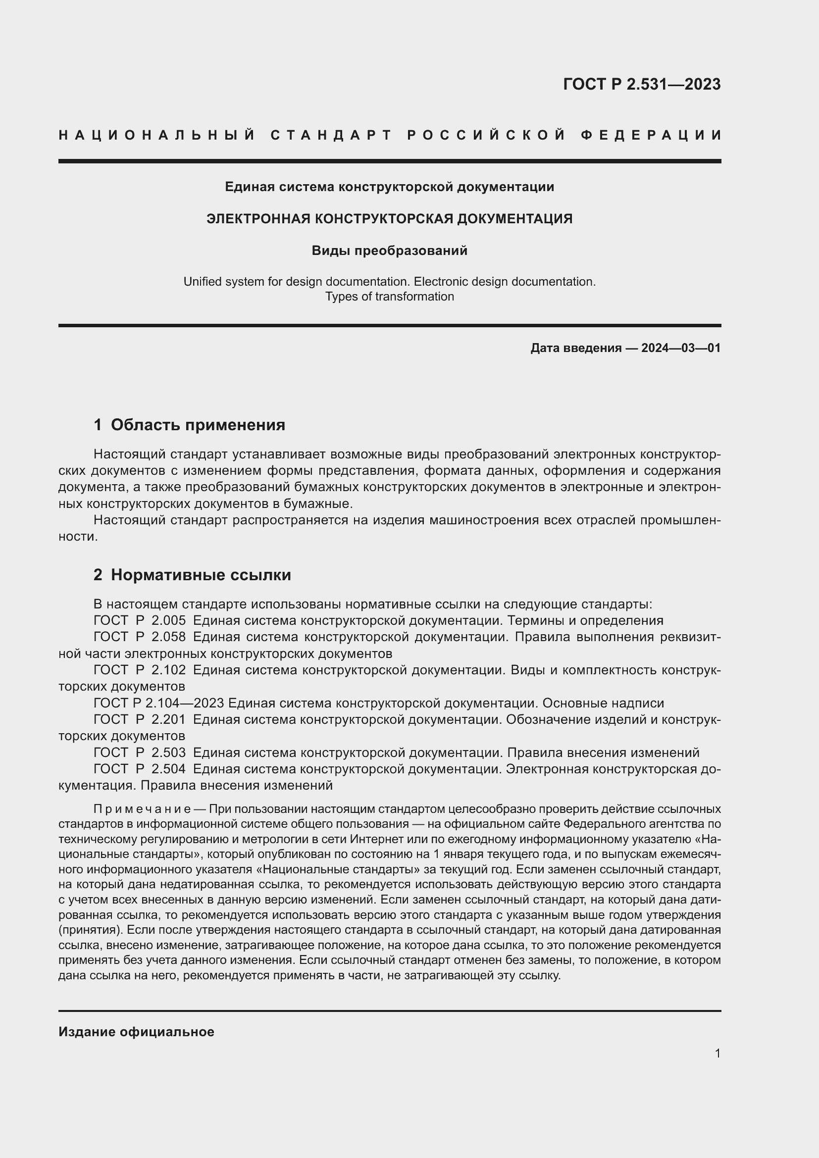 Страница 3 ГОСТ Р 2.531-2023