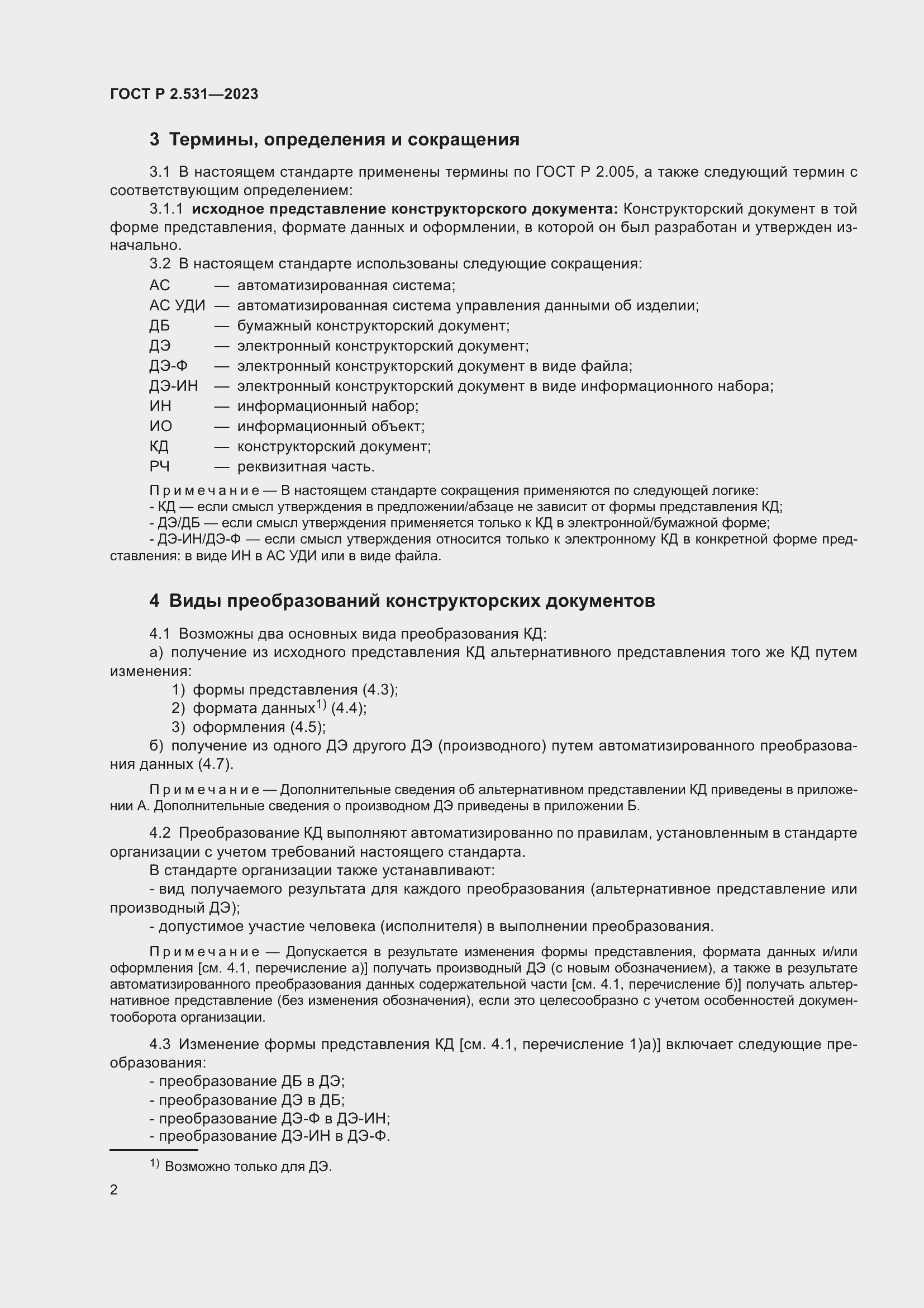 Страница 4 ГОСТ Р 2.531-2023