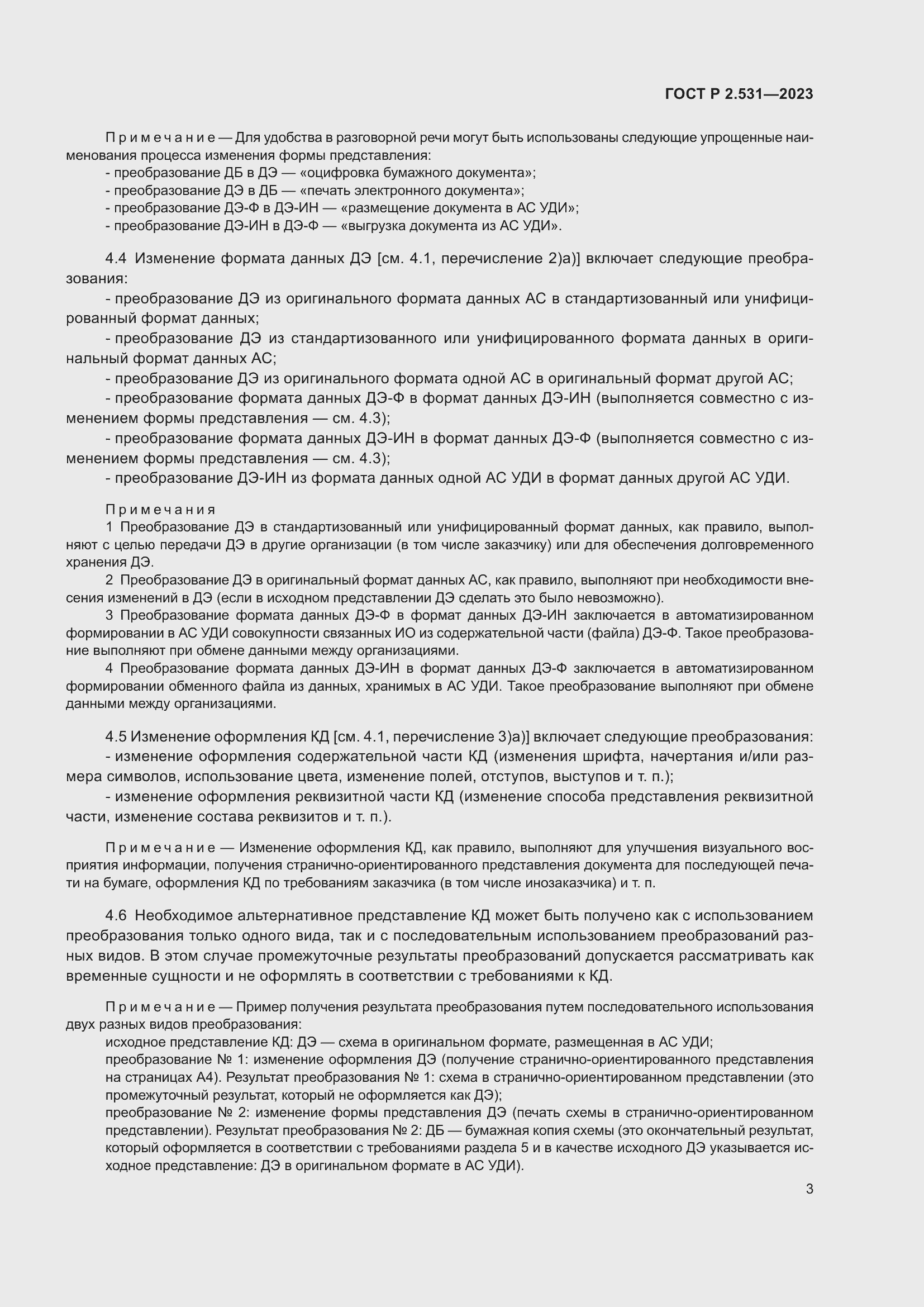 Страница 5 ГОСТ Р 2.531-2023