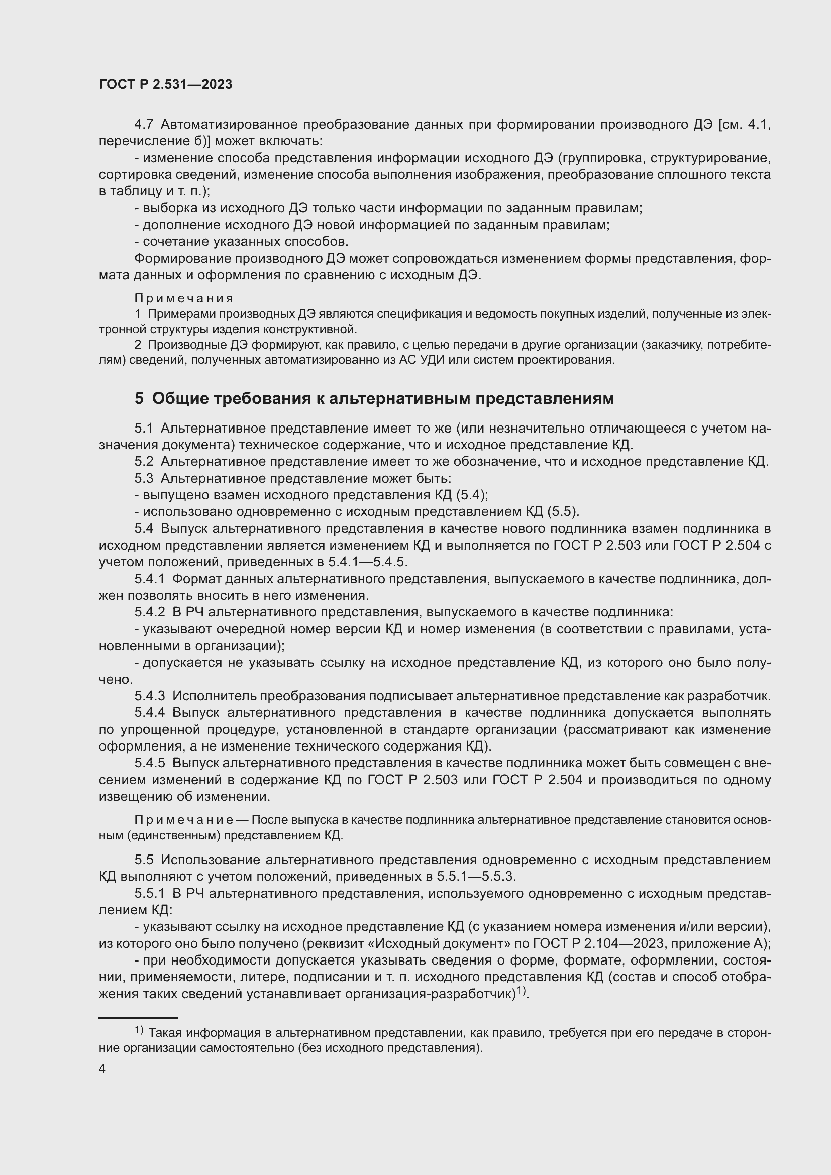 Страница 6 ГОСТ Р 2.531-2023