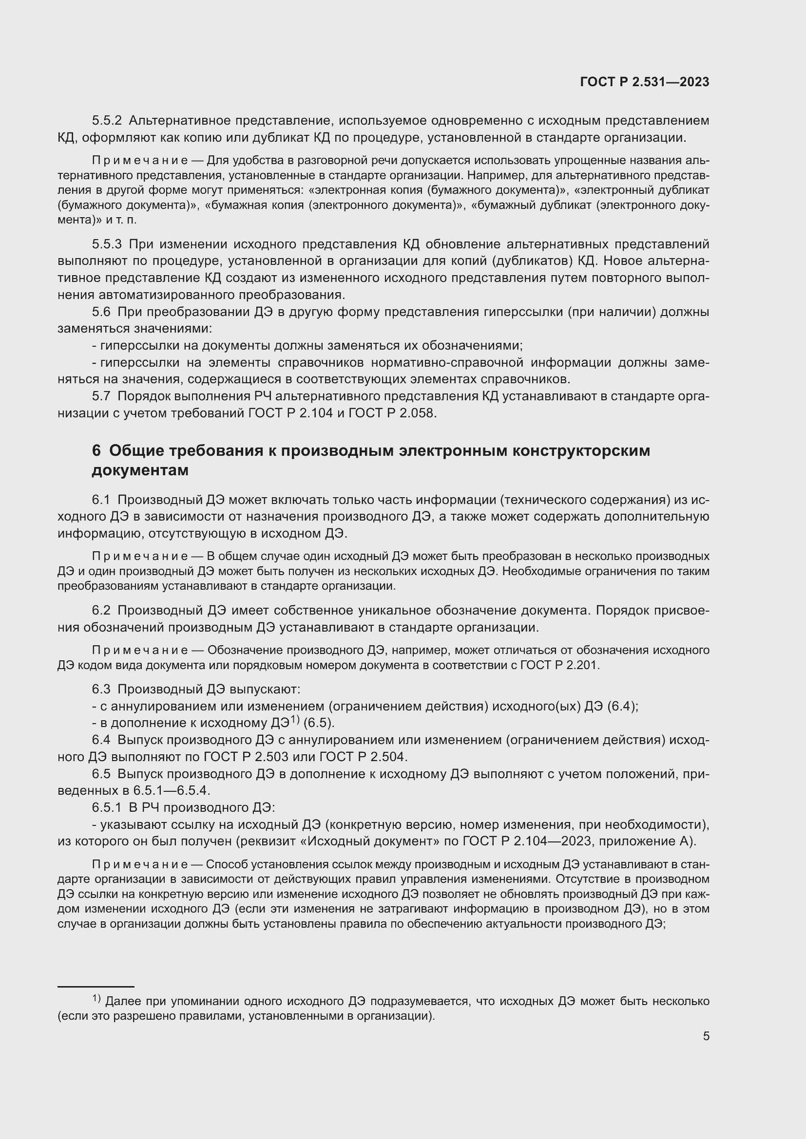 Страница 7 ГОСТ Р 2.531-2023