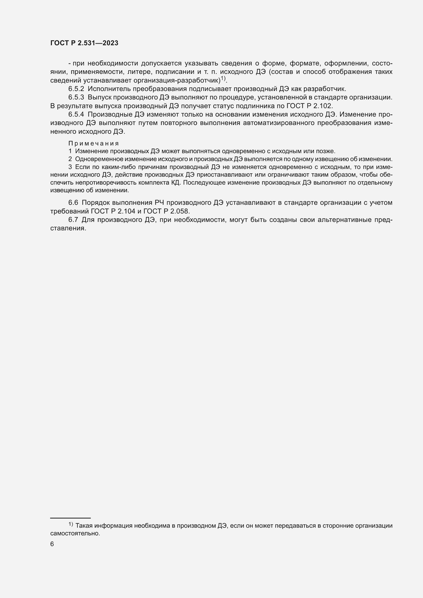 Страница 8 ГОСТ Р 2.531-2023