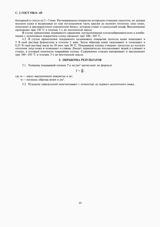 Страница 2 ГОСТ 938.9-69