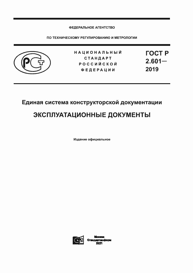 Страница 1 ГОСТ Р 2.601-2019