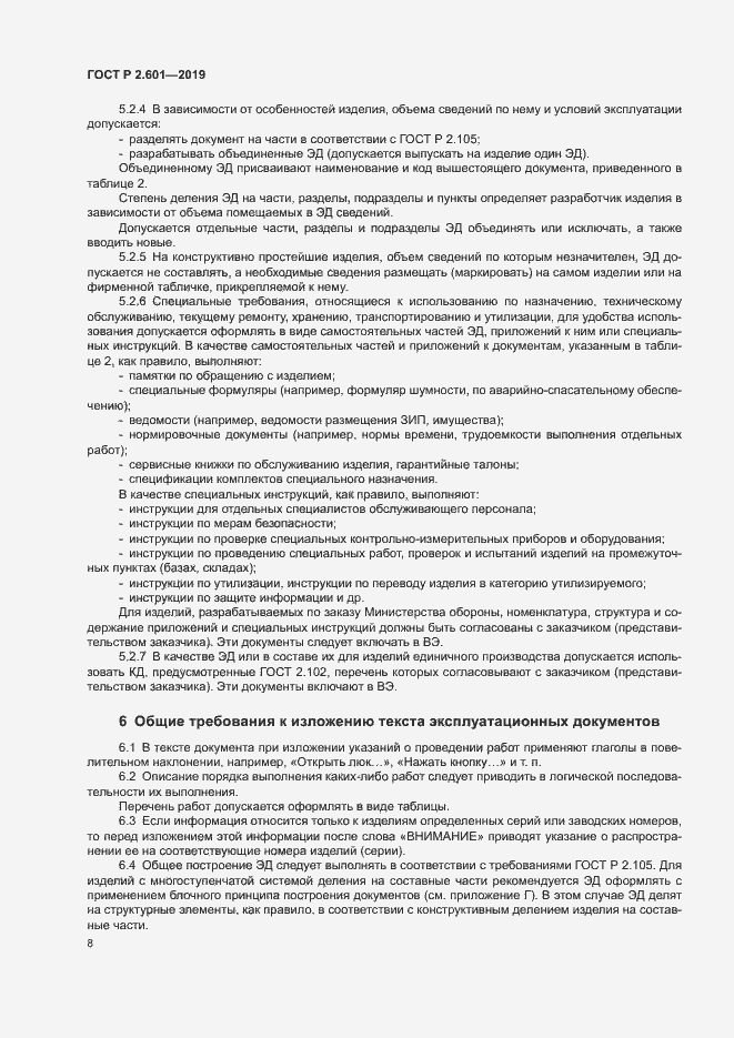 Страница 11 ГОСТ Р 2.601-2019