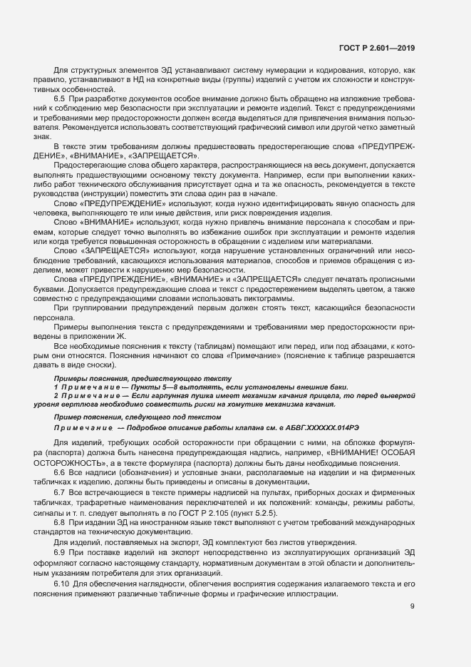 Страница 12 ГОСТ Р 2.601-2019