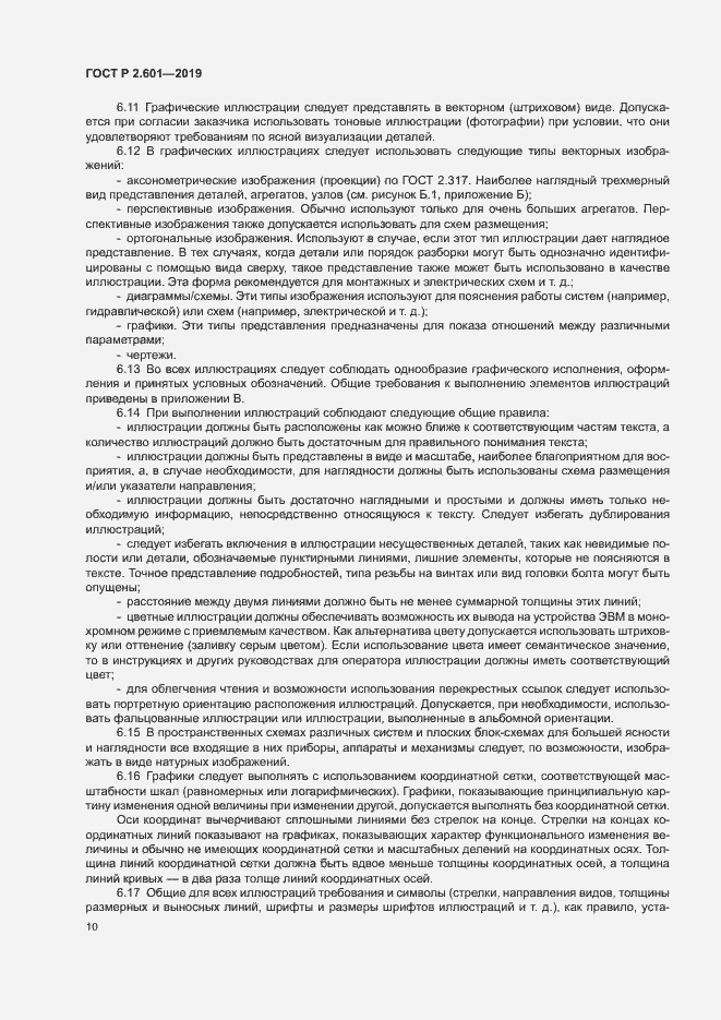 Страница 13 ГОСТ Р 2.601-2019