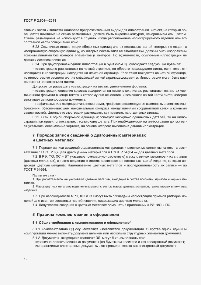 Страница 15 ГОСТ Р 2.601-2019