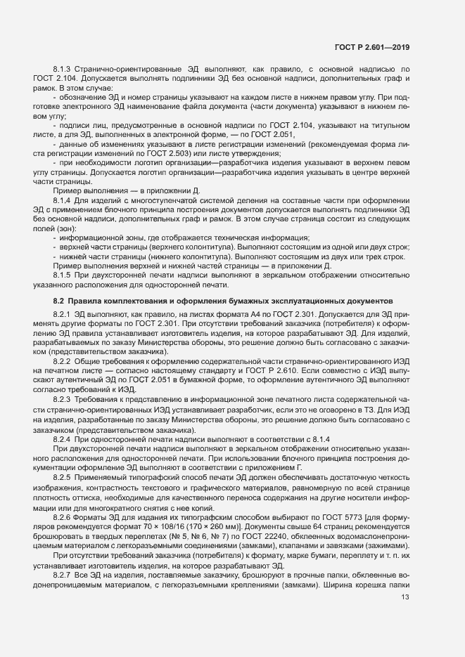 Страница 16 ГОСТ Р 2.601-2019
