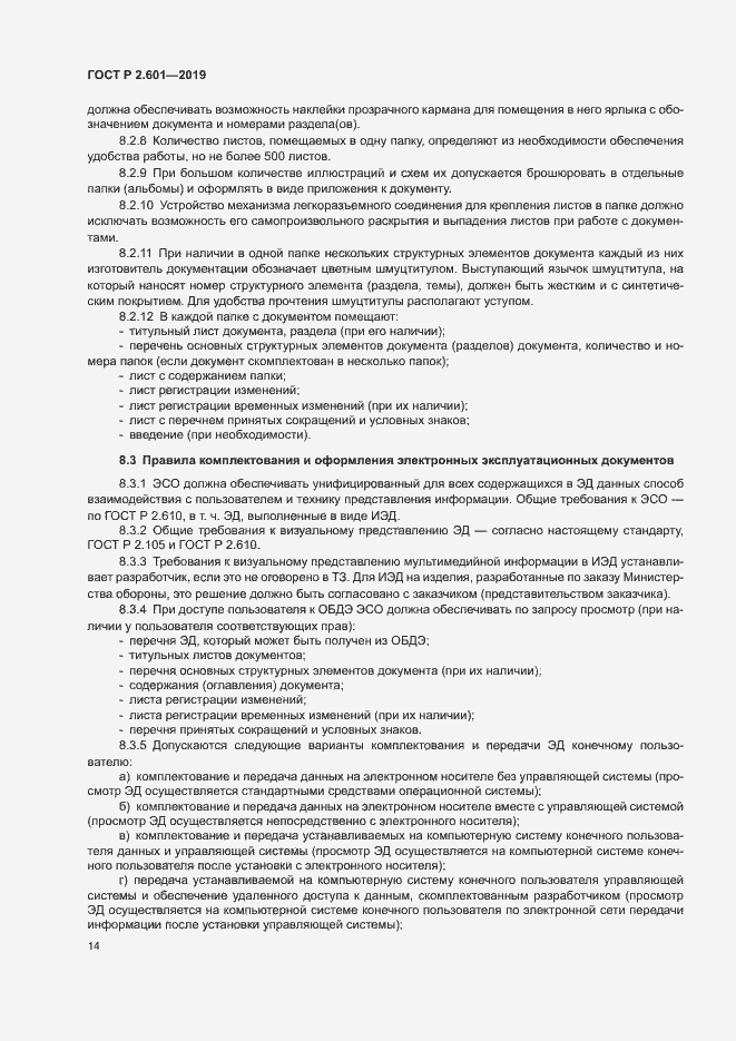 Страница 17 ГОСТ Р 2.601-2019